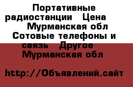 Портативные радиостанции › Цена ­ 900 - Мурманская обл. Сотовые телефоны и связь » Другое   . Мурманская обл.